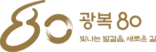 광복80주년 엠블럼
