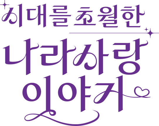 시대를 초월한 나라사랑 이야기